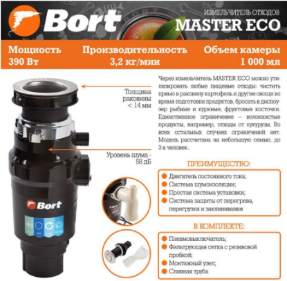 Изображение BORT MASTER ECO Измельчитель пищевых отходов