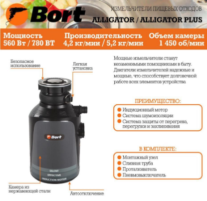 Изображение BORT Waste disposer Alligator Plus (93410761)