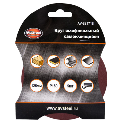 Изображение AUTOVIRAZH (AV-821718) Круг шлифовальный самоклеющийся 125мм P180 5шт "AV STEEL"