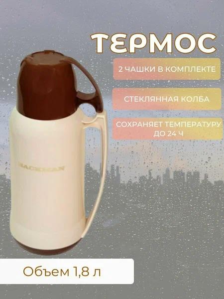 Изображение Термос BACKMAN BM-0902-01 1,8 л