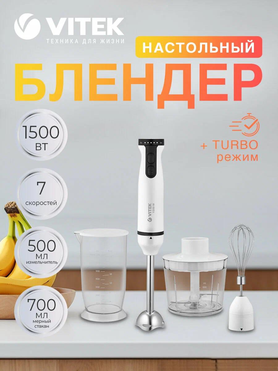 Изображение Блендер VITEK VT-1480 (погружной/1500 Вт/черный, белый)