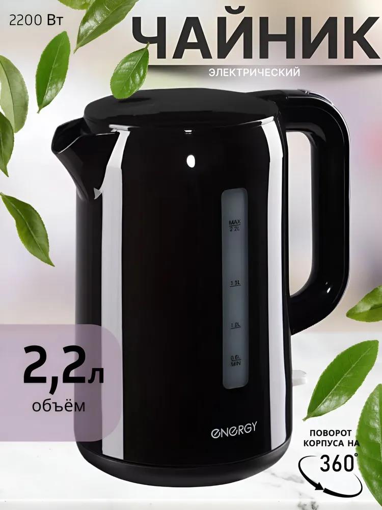 Изображение Электрический чайник Energy E-225 (2,2 л) пластик (108939) (2200 Вт/2,2 л /пластик/черный)