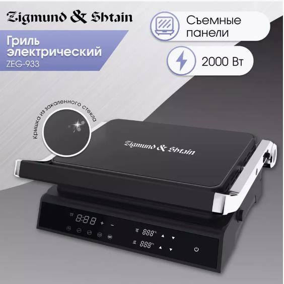 Изображение Электрический гриль Zigmund & Shtain Grillmeister ZEG-933, 2000 Вт