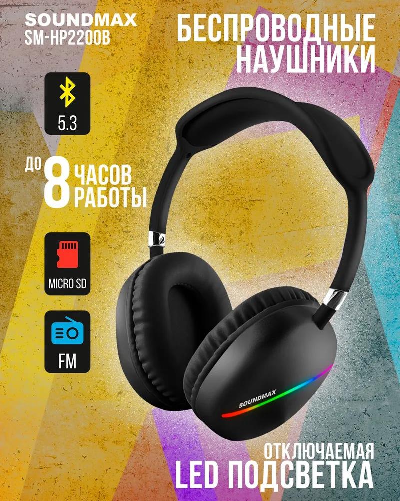 Изображение Bluetooth-гарнитура/наушники SoundMAX SM-HP2200B (черный)