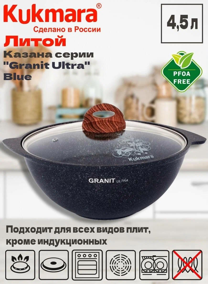 Изображение Казан Kukmara кгг47а а/пр литой 4,5л д/плова стекл/кр Granit ultra blue алюминий 4,5 л