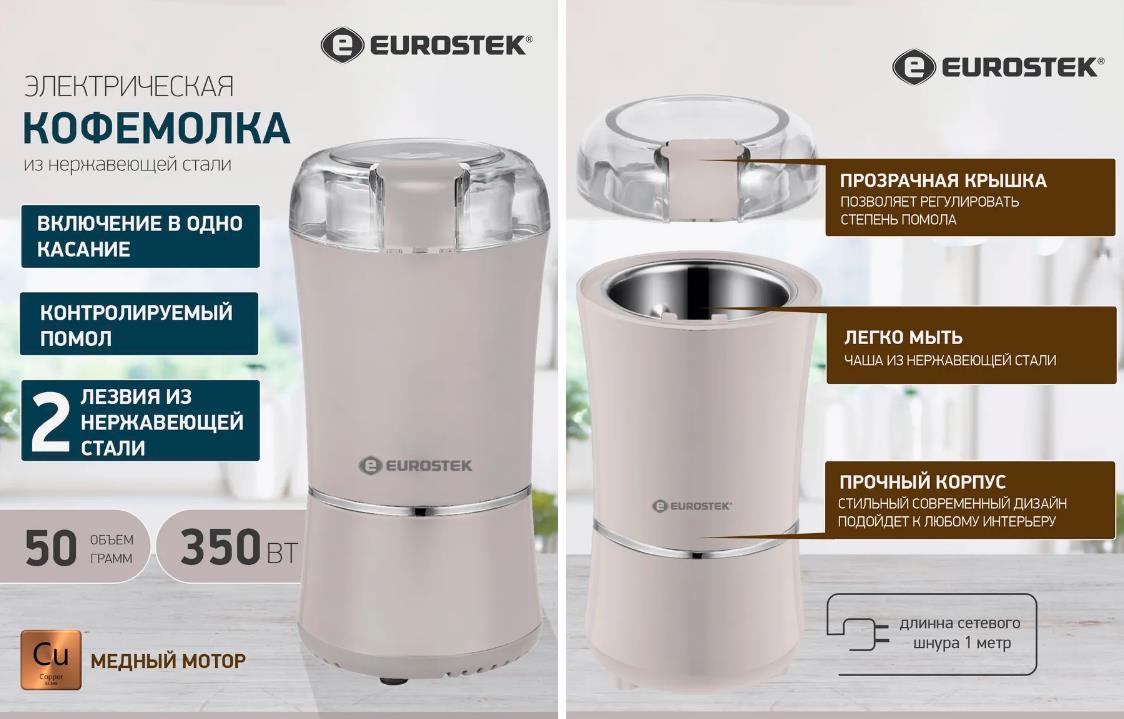 Изображение Кофемолка Eurostek ECG-9007 (50 г/350 Вт /бежевый)