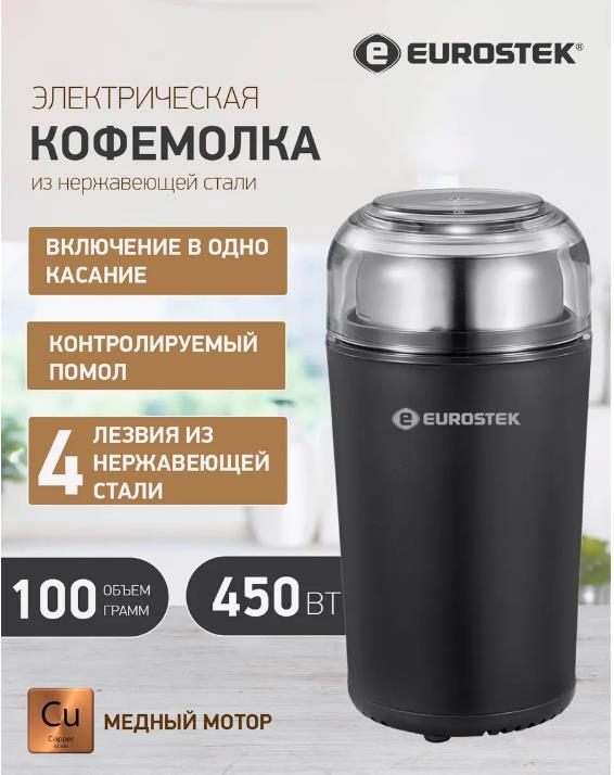 Изображение Кофемолка Eurostek ECG-9001 (100 г/450 Вт /черный)